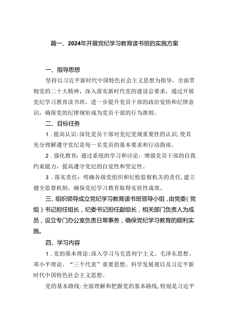 2024年开展党纪学习教育读书班的实施方案9篇（优选）.docx_第2页