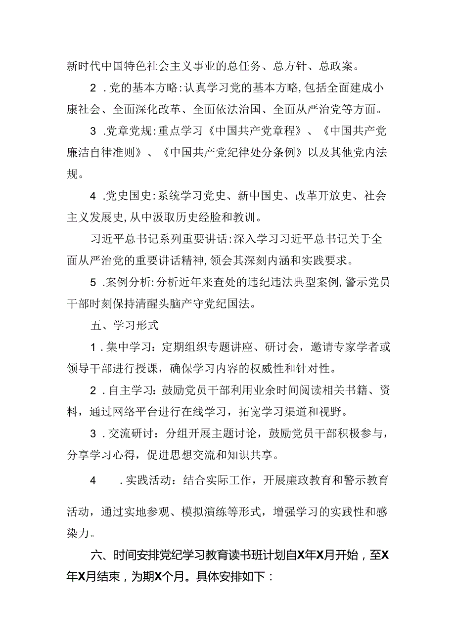 2024年开展党纪学习教育读书班的实施方案9篇（优选）.docx_第3页