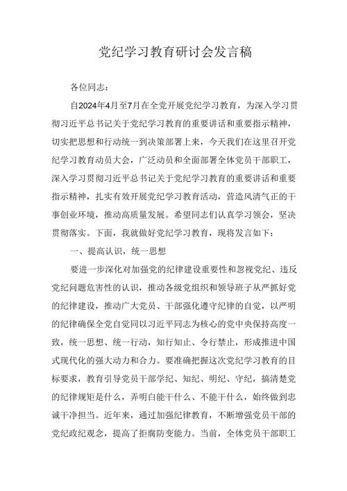 2024年学习党纪培训教育发言稿 汇编16份.docx