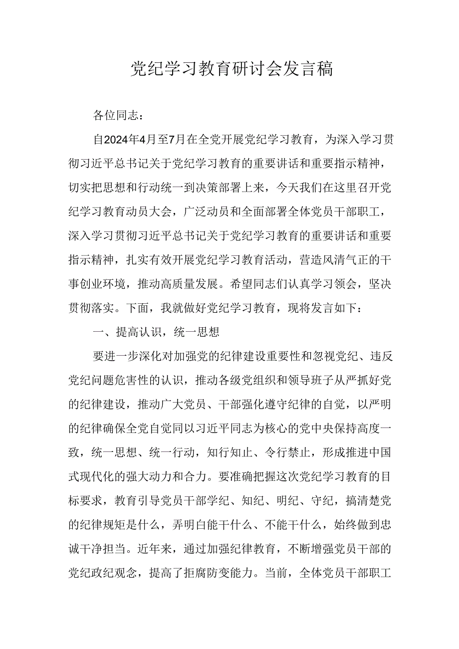 2024年学习党纪培训教育发言稿 汇编16份.docx_第1页