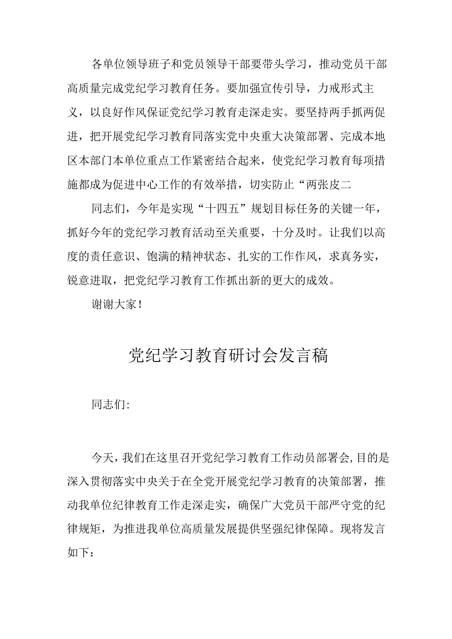 2024年学习党纪培训教育发言稿 汇编16份.docx_第3页