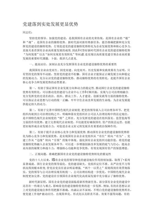 党建落到实处 发展更显优势.docx