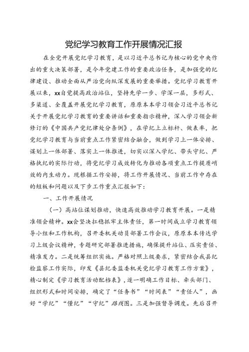 2024年党纪学习教育阶段性工作报告总结（4月7月）(多篇合集).docx