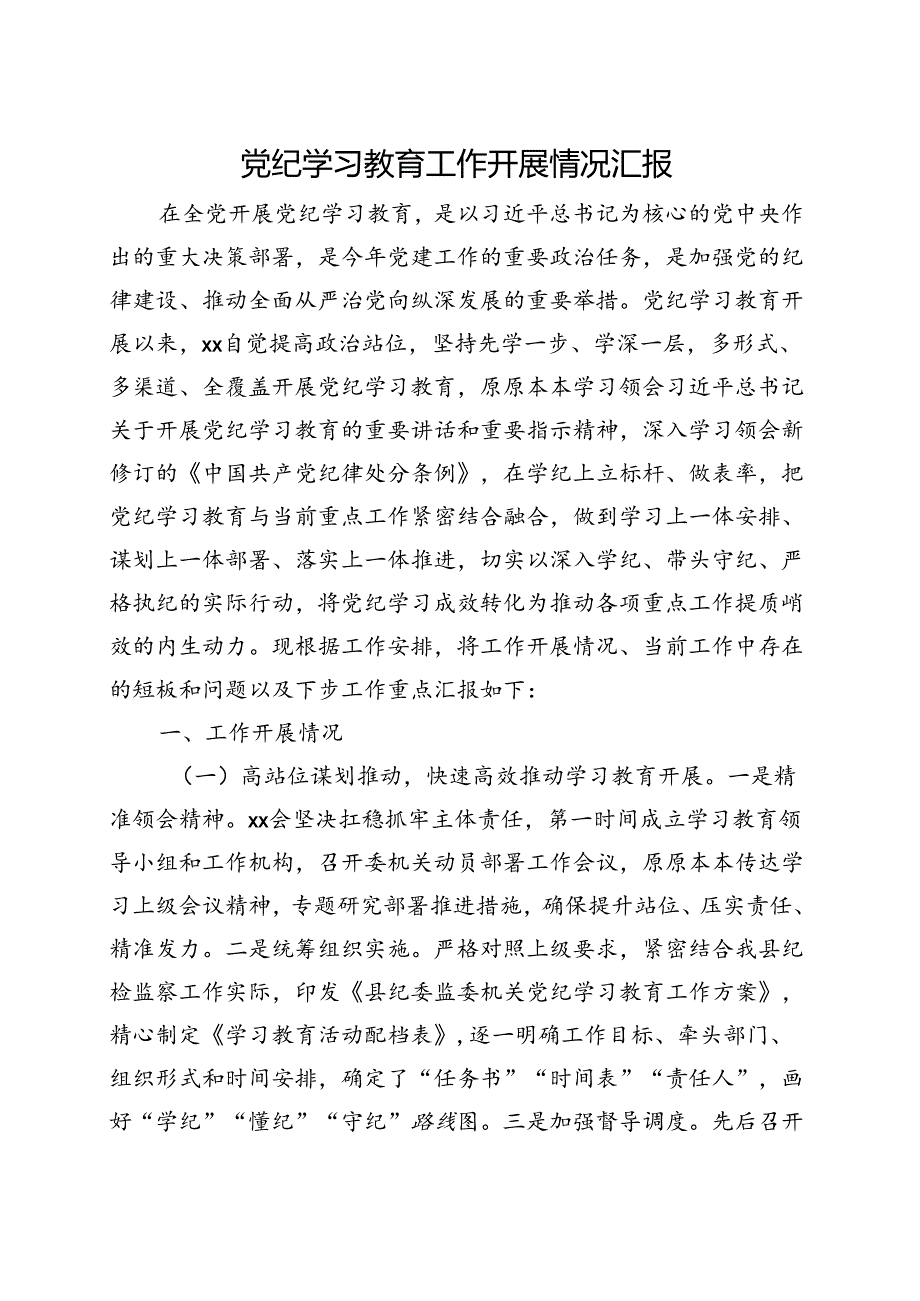 2024年党纪学习教育阶段性工作报告总结（4月7月）(多篇合集).docx_第1页
