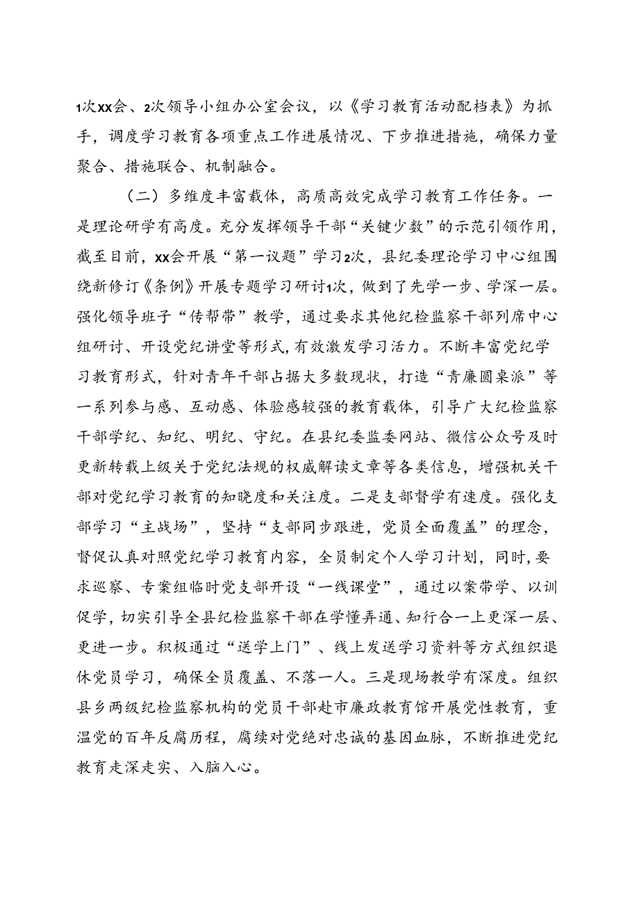 2024年党纪学习教育阶段性工作报告总结（4月7月）(多篇合集).docx_第2页