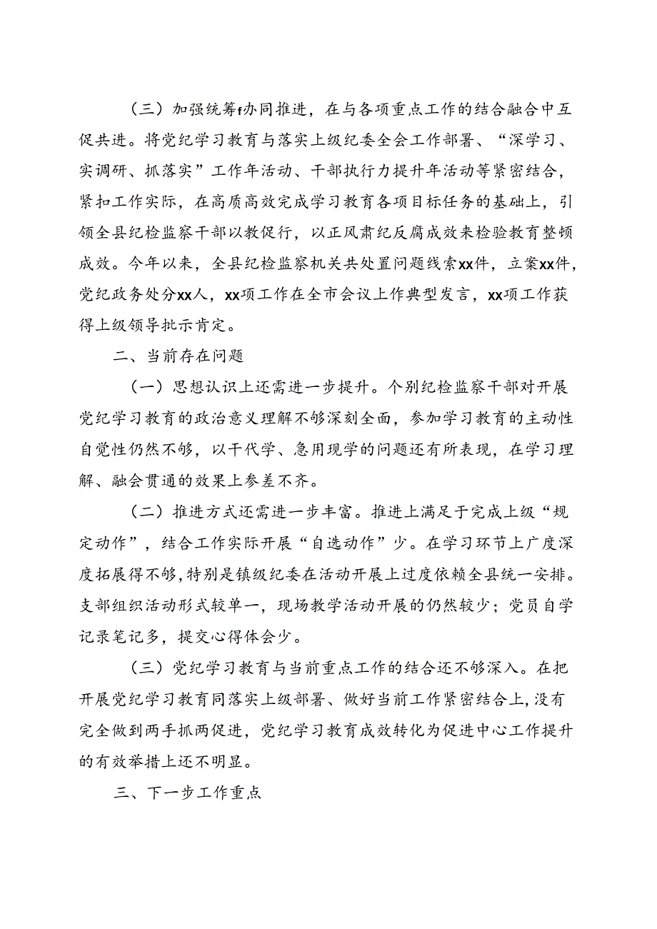 2024年党纪学习教育阶段性工作报告总结（4月7月）(多篇合集).docx_第3页