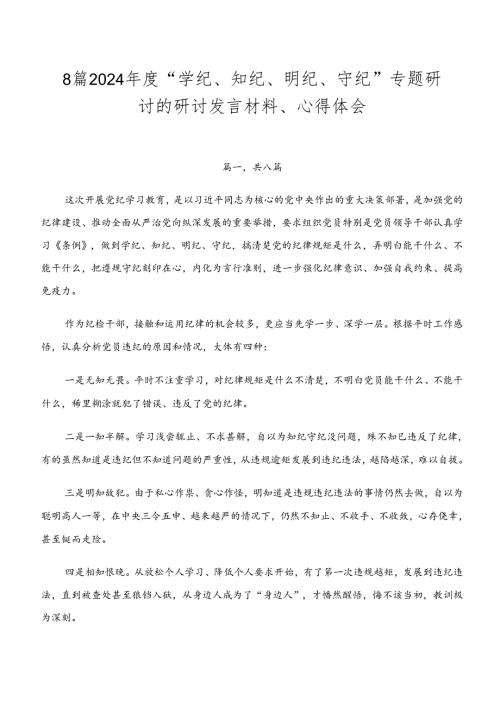 8篇2024“学纪、知纪、明纪、守纪”专题研讨的研讨发言材料、心得体会.docx