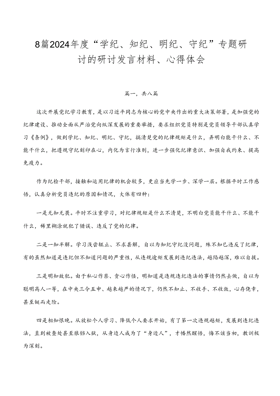 8篇2024“学纪、知纪、明纪、守纪”专题研讨的研讨发言材料、心得体会.docx_第1页