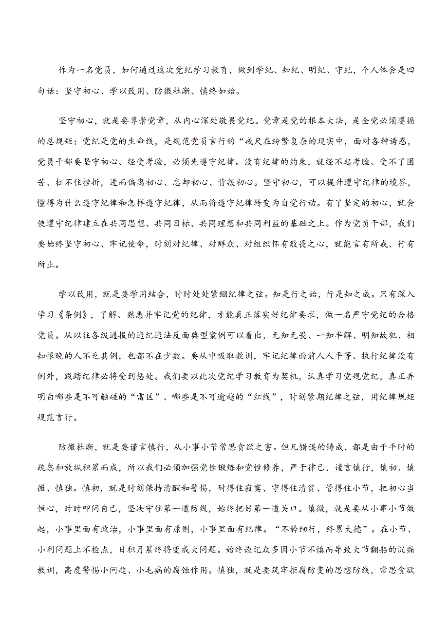 8篇2024“学纪、知纪、明纪、守纪”专题研讨的研讨发言材料、心得体会.docx_第2页