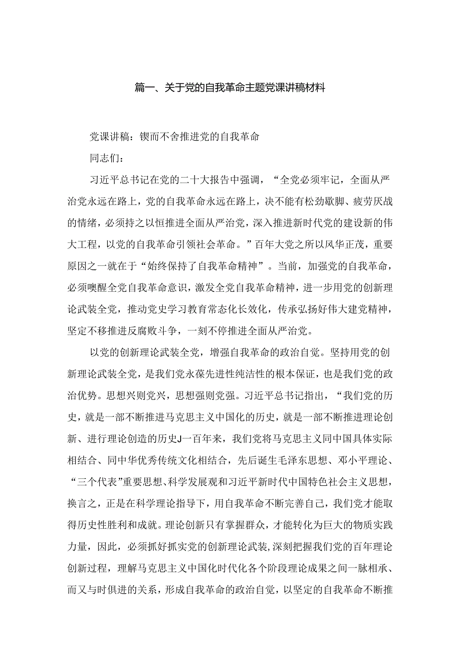 关于党的自我革命主题党课讲稿材料16篇供参考.docx_第2页