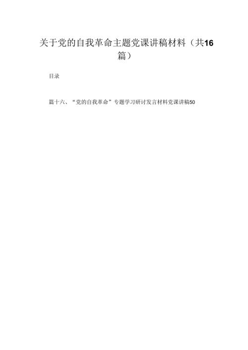 关于党的自我革命主题党课讲稿材料16篇供参考.docx