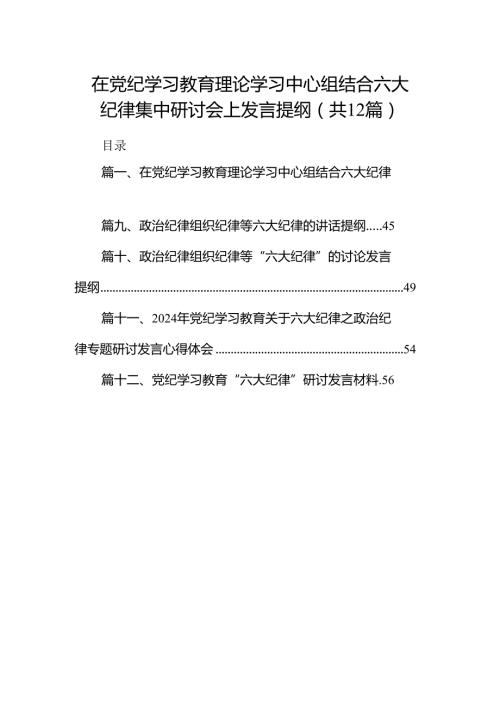在党纪学习教育理论学习中心组结合六大纪律集中研讨会上发言提纲12篇（精选）.docx