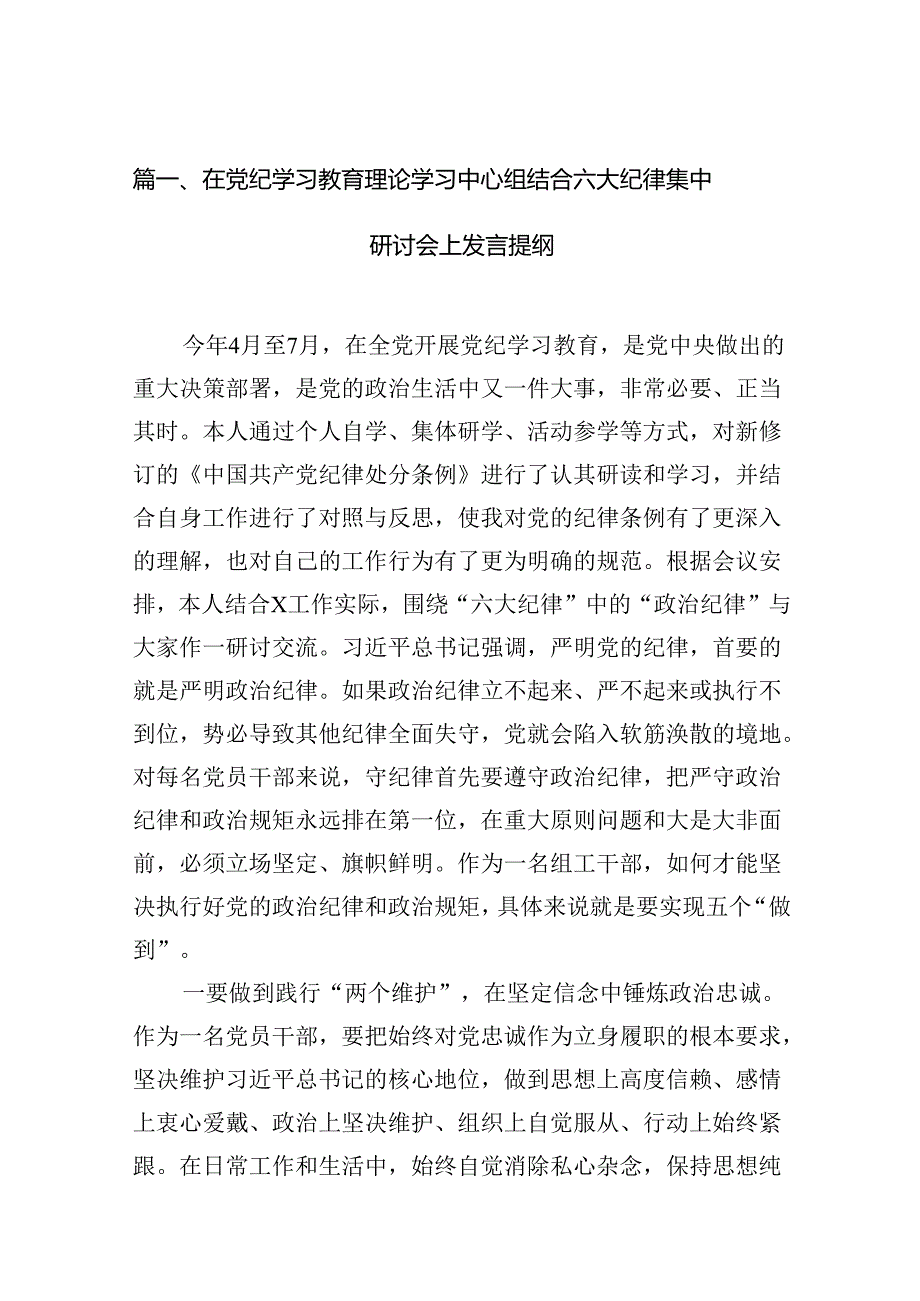在党纪学习教育理论学习中心组结合六大纪律集中研讨会上发言提纲12篇（精选）.docx_第2页