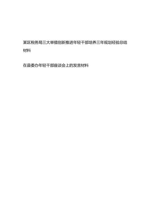 某区税务局三大举措创新推进年轻干部培养三年规划经验总结材料+在县委办年轻干部座谈会上的发言材料.docx