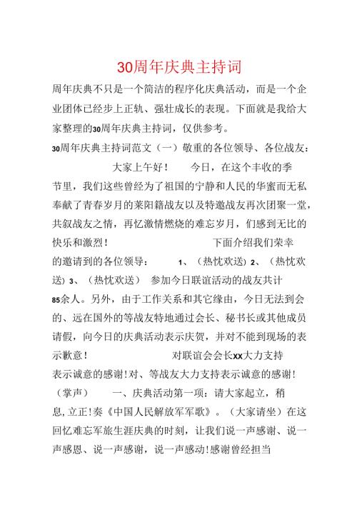 30周年庆典主持词.docx