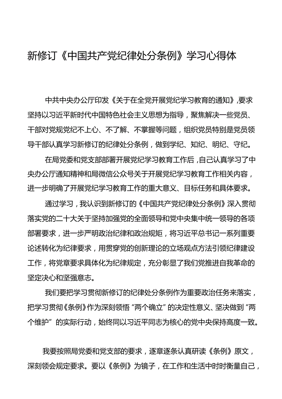 2024新修订中国共产党纪律处分条例的学习心得体会二十二篇.docx_第1页