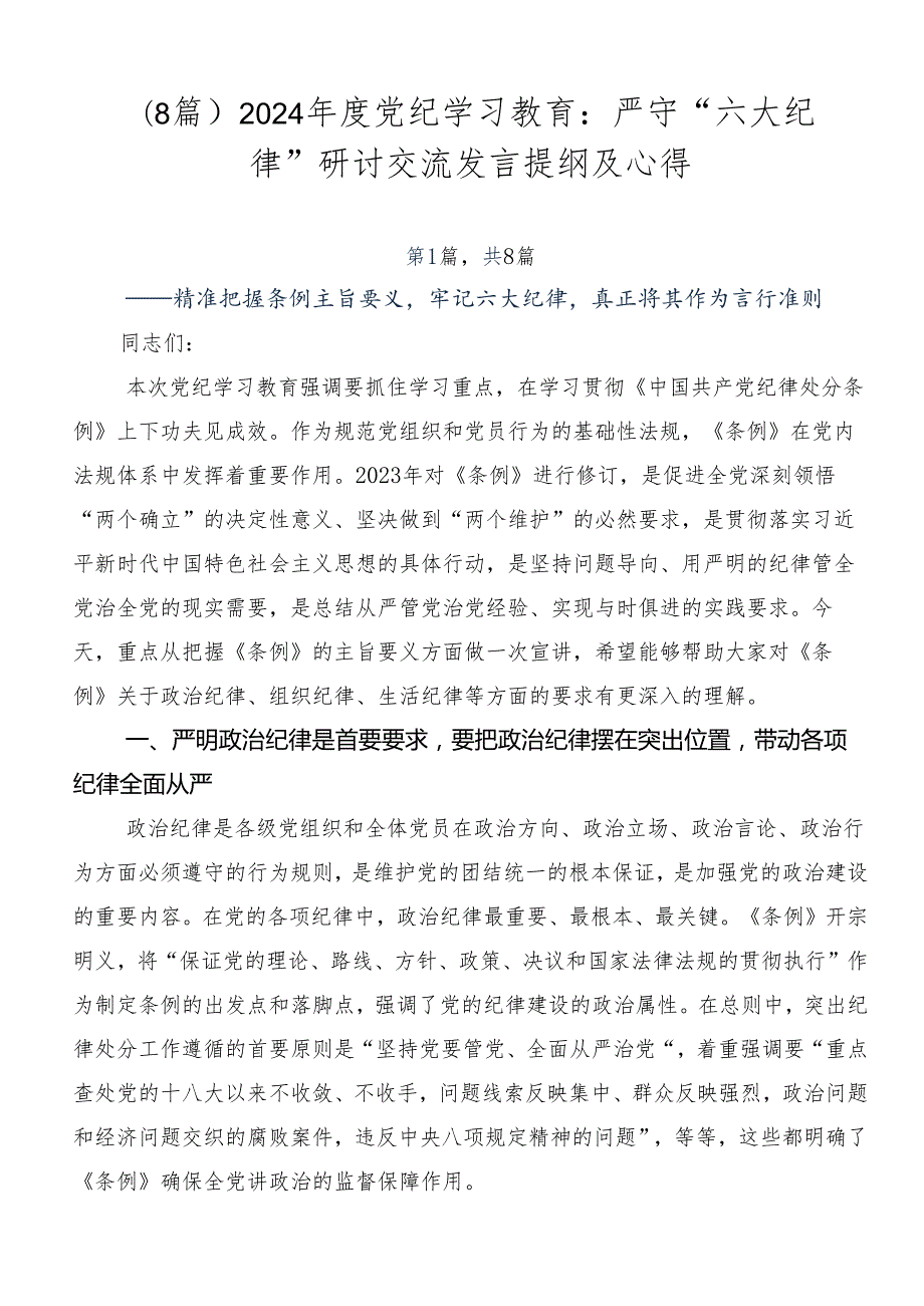 （8篇）2024党纪学习教育：严守“六大纪律”研讨交流发言提纲及心得.docx_第1页