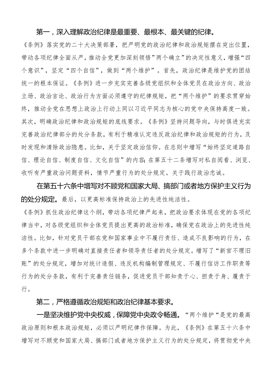 （8篇）2024党纪学习教育：严守“六大纪律”研讨交流发言提纲及心得.docx_第2页