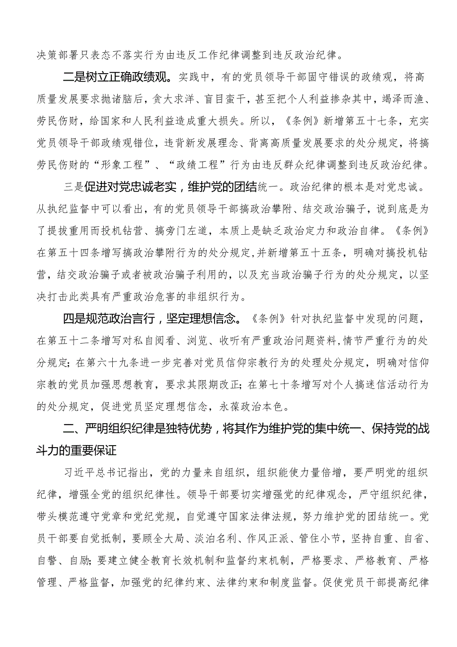 （8篇）2024党纪学习教育：严守“六大纪律”研讨交流发言提纲及心得.docx_第3页
