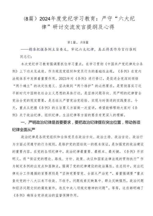 （8篇）2024党纪学习教育：严守“六大纪律”研讨交流发言提纲及心得.docx