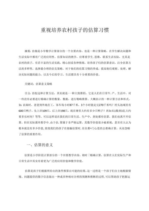 重视培养农村孩子的估算习惯 论文.docx