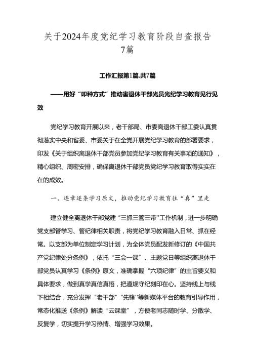 关于2024党纪学习教育阶段自查报告7篇.docx
