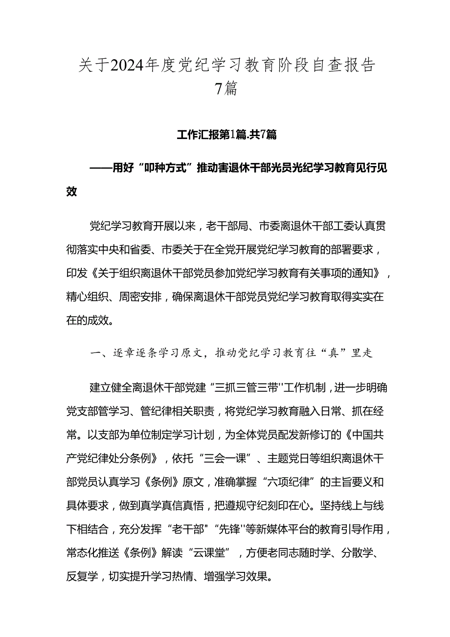 关于2024党纪学习教育阶段自查报告7篇.docx_第1页