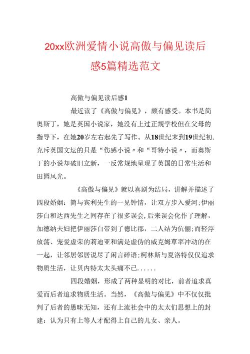 20xx欧洲爱情小说傲慢与偏见读后感5篇精选范文.docx
