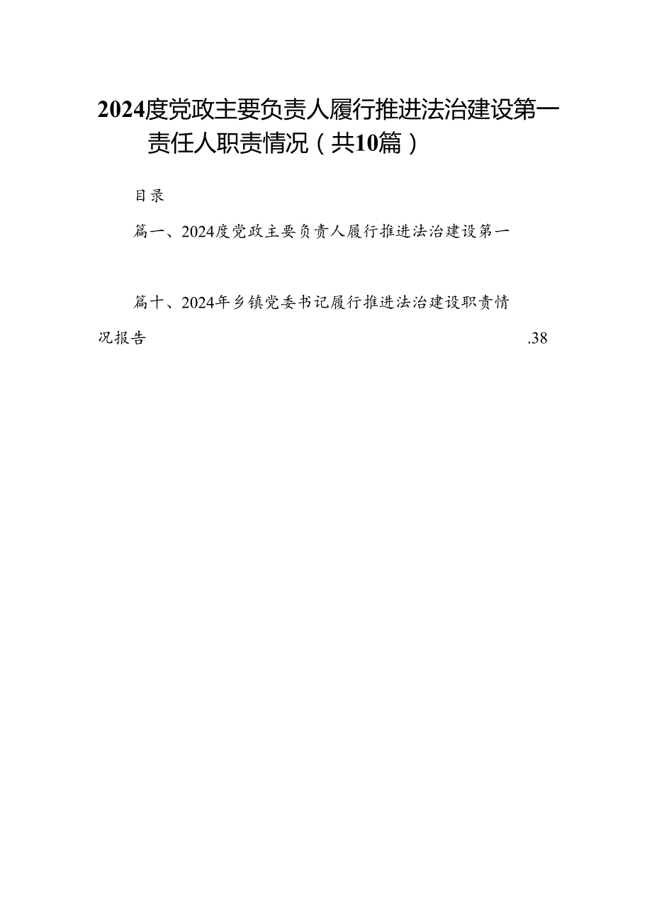 度党政主要负责人履行推进法治建设第一责任人职责情况（共10篇选择）.docx_第1页