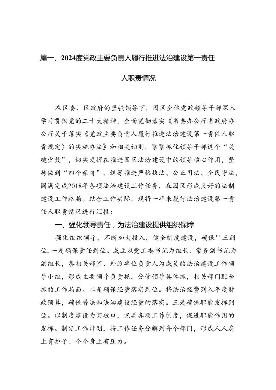 度党政主要负责人履行推进法治建设第一责任人职责情况（共10篇选择）.docx_第2页