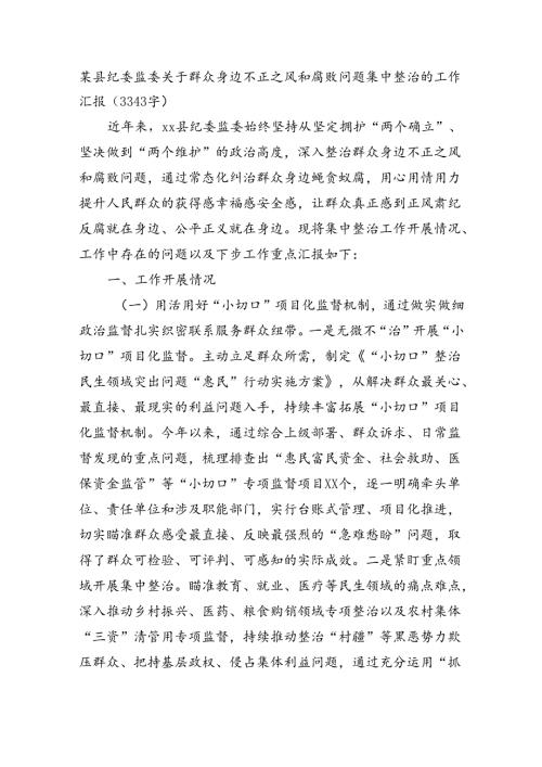 某县纪委监委关于群众身边不正之风和腐败问题集中整治的工作汇报(3343字).docx