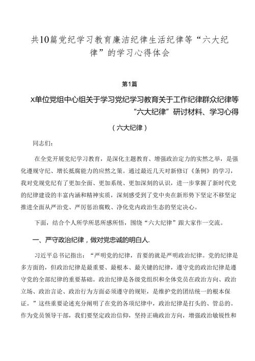 共10篇党纪学习教育廉洁纪律生活纪律等“六大纪律”的学习心得体会.docx
