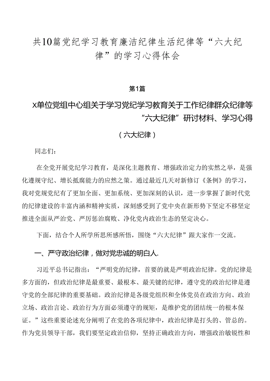 共10篇党纪学习教育廉洁纪律生活纪律等“六大纪律”的学习心得体会.docx_第1页