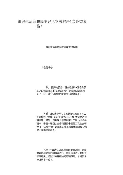 组织生活会和民主评议党员程序（含各类表格）.docx