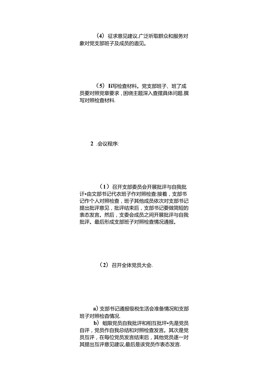 组织生活会和民主评议党员程序（含各类表格）.docx_第2页