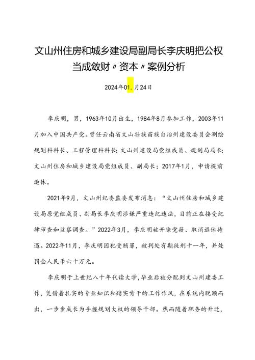 党纪学习教育∣案例剖析：文山州住房和城乡建设局副局长李庆明把公权当成敛财“资本”案例分析.docx