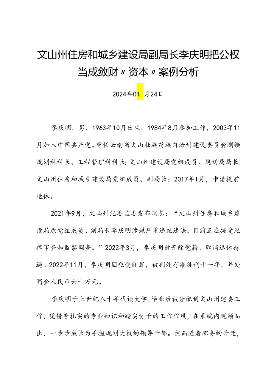 党纪学习教育∣案例剖析：文山州住房和城乡建设局副局长李庆明把公权当成敛财“资本”案例分析.docx_第1页