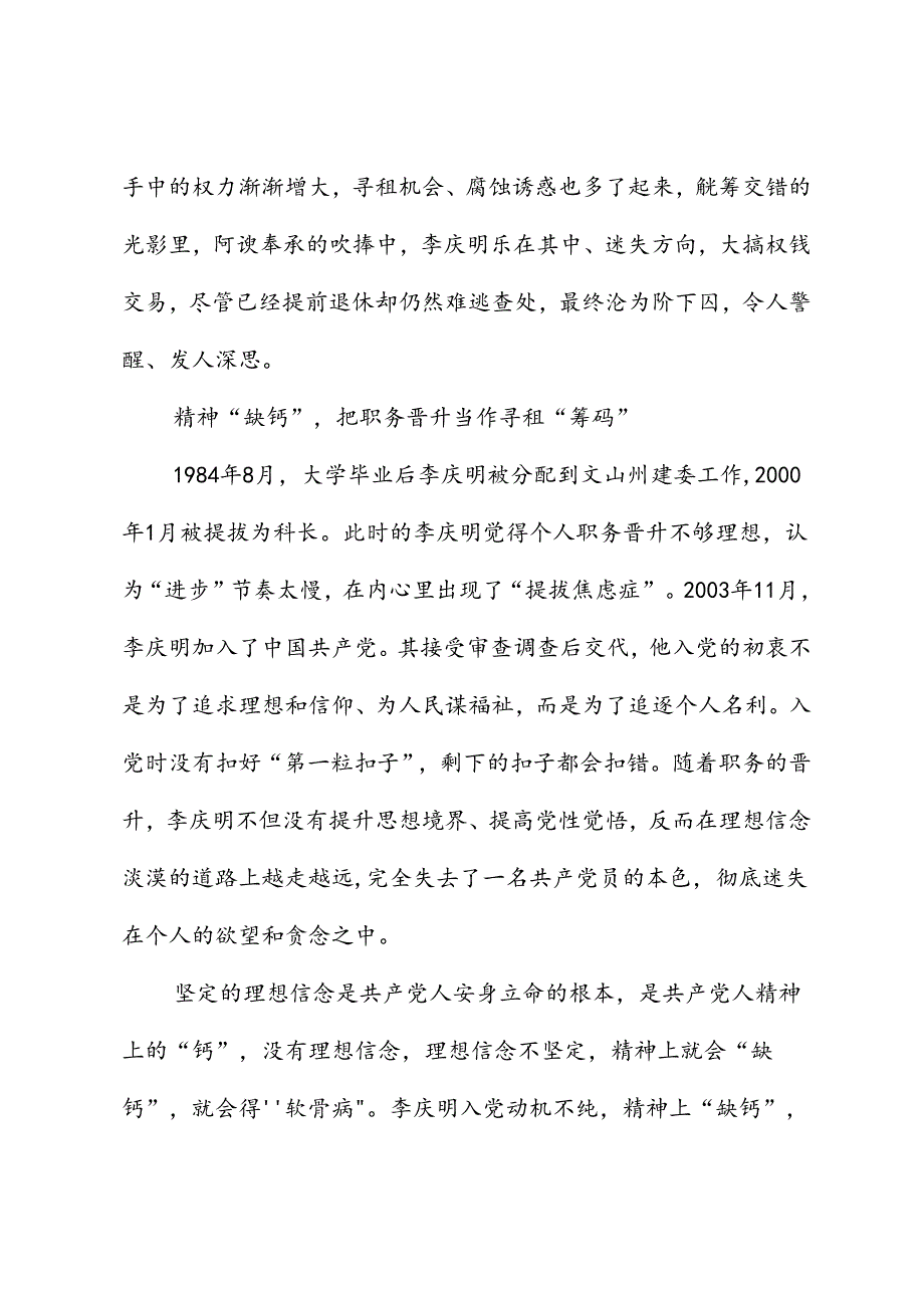 党纪学习教育∣案例剖析：文山州住房和城乡建设局副局长李庆明把公权当成敛财“资本”案例分析.docx_第2页