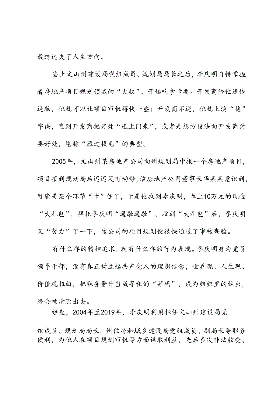 党纪学习教育∣案例剖析：文山州住房和城乡建设局副局长李庆明把公权当成敛财“资本”案例分析.docx_第3页