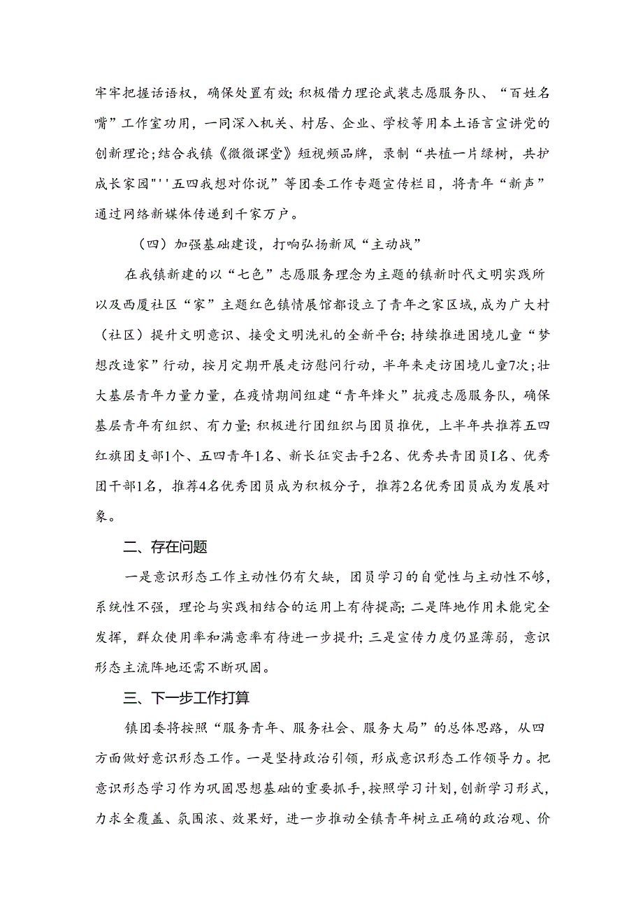 （10篇）2024年上半年意识形态工作情况汇报范文.docx_第3页