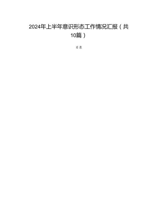 （10篇）2024年上半年意识形态工作情况汇报范文.docx