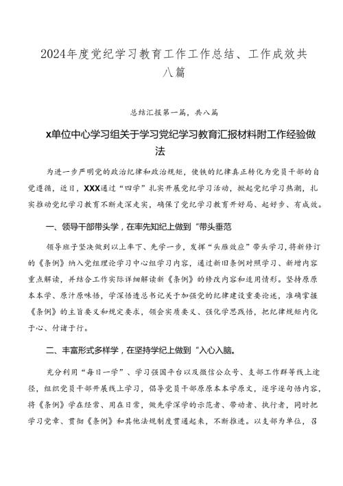 2024党纪学习教育工作工作总结、工作成效共八篇.docx