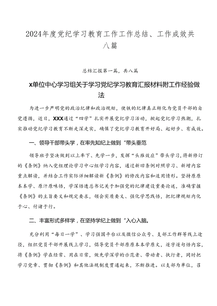 2024党纪学习教育工作工作总结、工作成效共八篇.docx_第1页