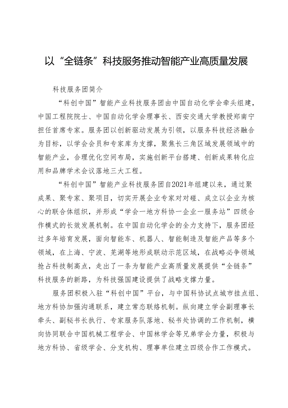 以“全链条”科技服务推动智能产业高质量发展.docx_第1页