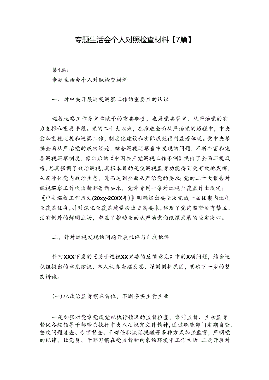 专题生活会个人对照检查材料【7篇】.docx_第1页