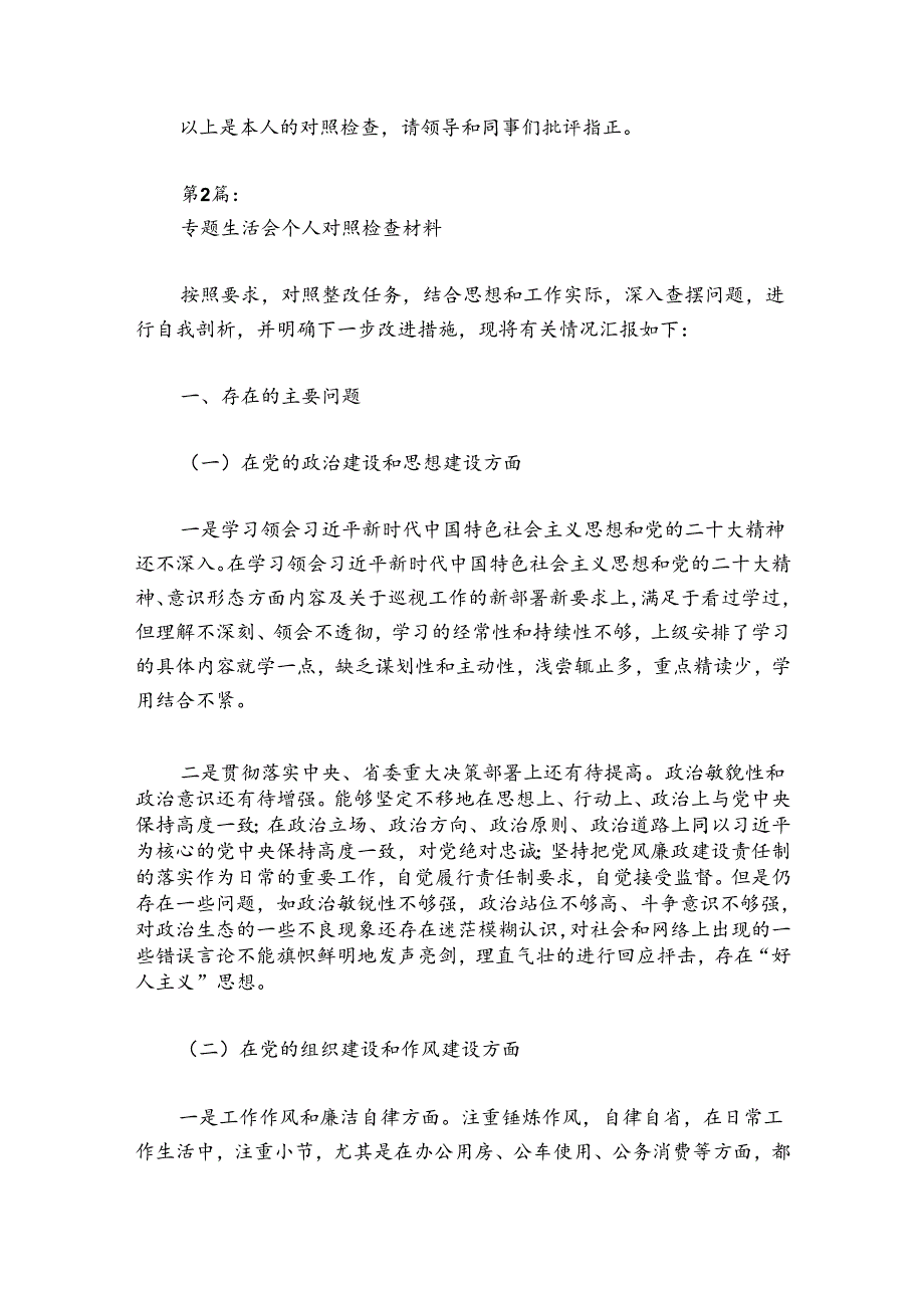 专题生活会个人对照检查材料【7篇】.docx_第3页