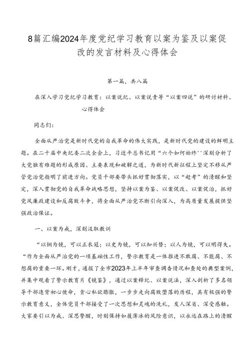 8篇汇编2024党纪学习教育以案为鉴及以案促改的发言材料及心得体会.docx