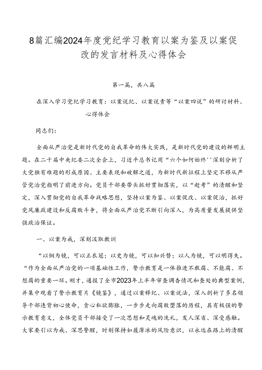 8篇汇编2024党纪学习教育以案为鉴及以案促改的发言材料及心得体会.docx_第1页