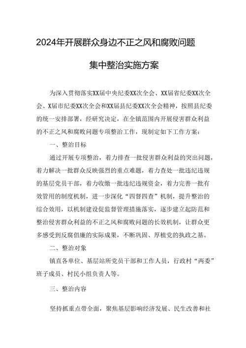 2024年开展《群众身边不正之风和腐败》问题集中整治专项方案或总结 汇编7份.docx