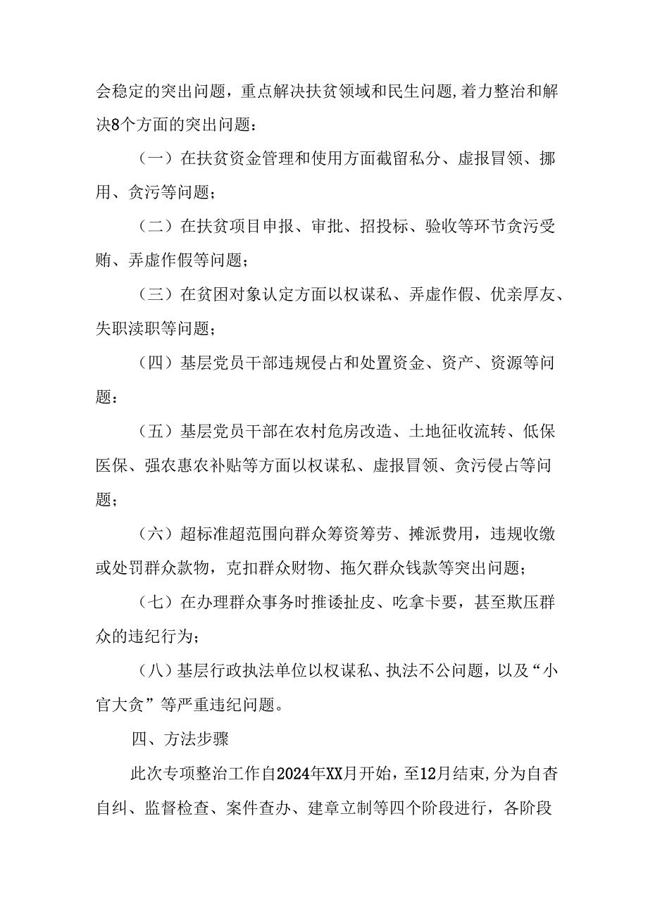 2024年开展《群众身边不正之风和腐败》问题集中整治专项方案或总结 汇编7份.docx_第2页